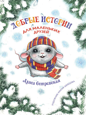 cover image of Добрые истории для маленьких друзей